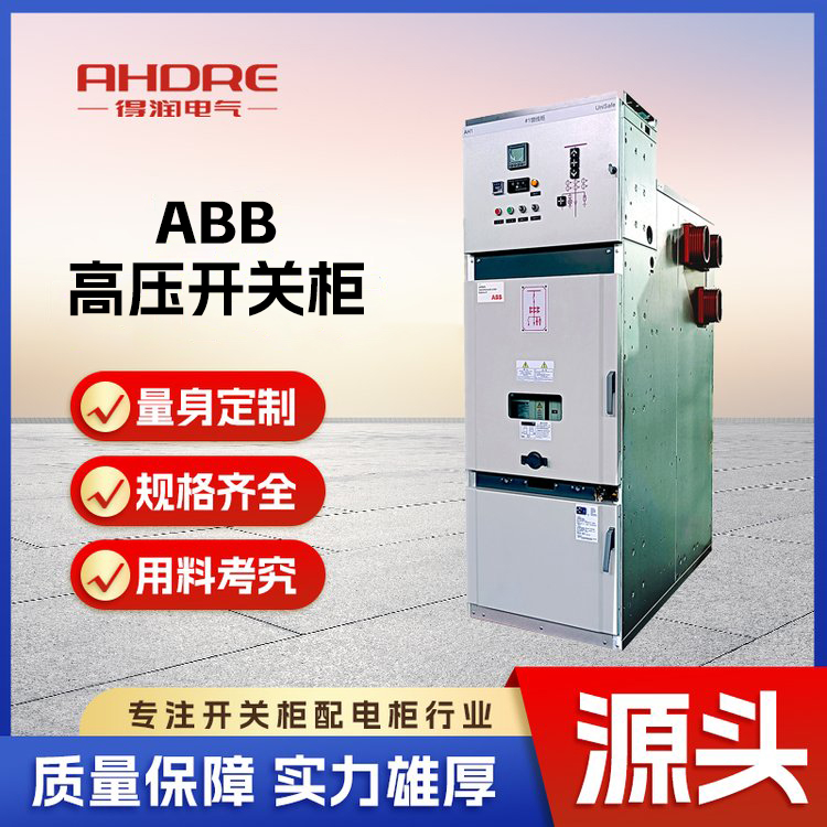 ABB UniSafe高压开关柜
