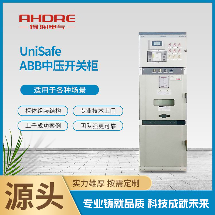 ABB中压开关柜UniSafe