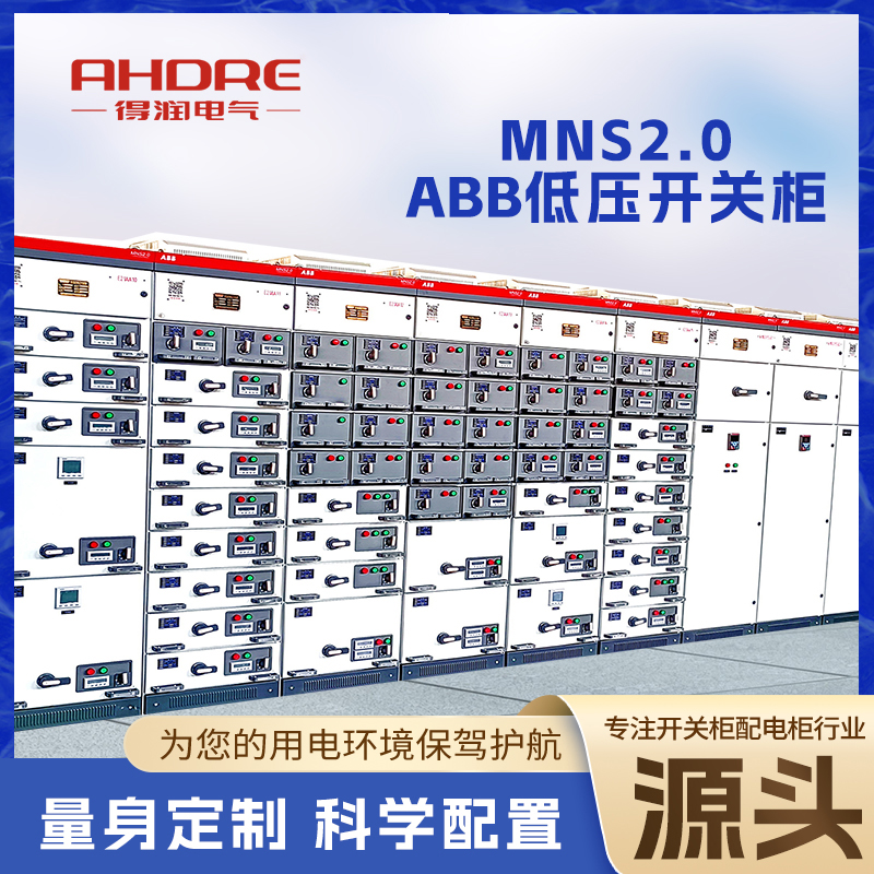 ABB MNS2.0抽屉柜