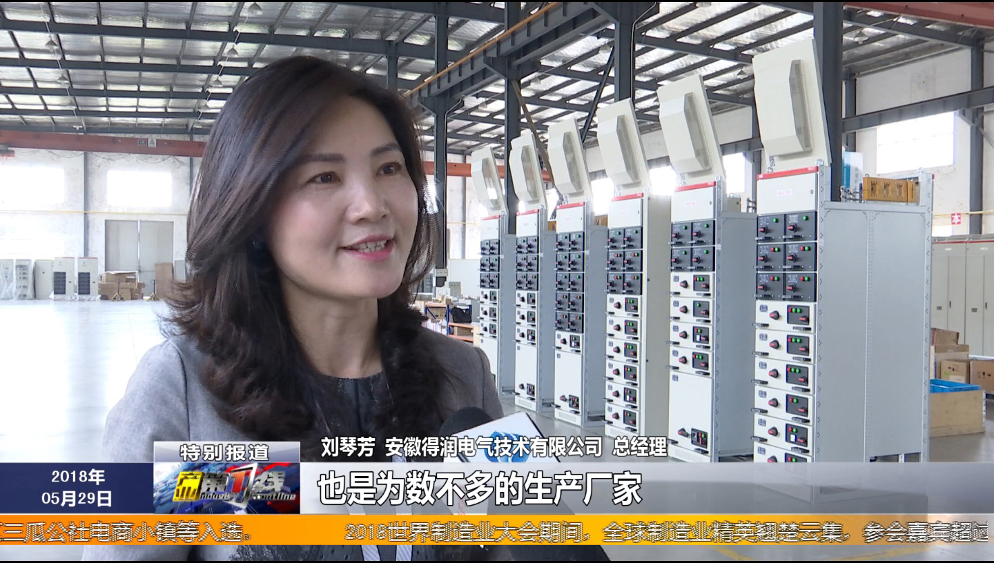 安徽得润电气 成套高低压开关柜厂家 报价 电话：400-0551-777 qq：3176885416