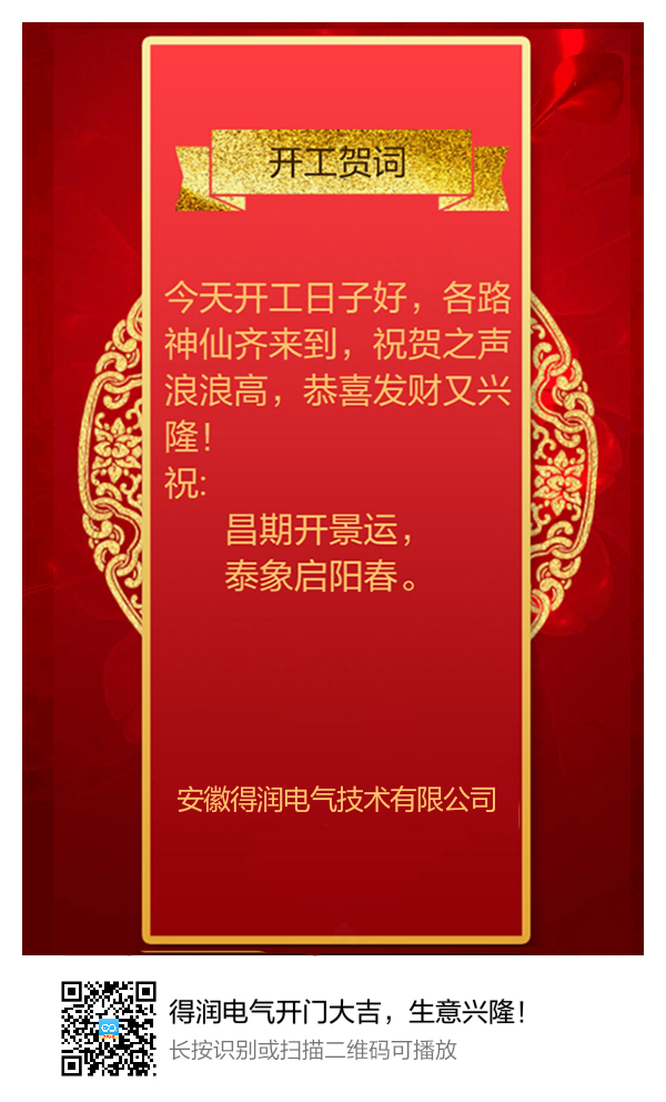 安徽得润电气开门大吉，生意兴隆！