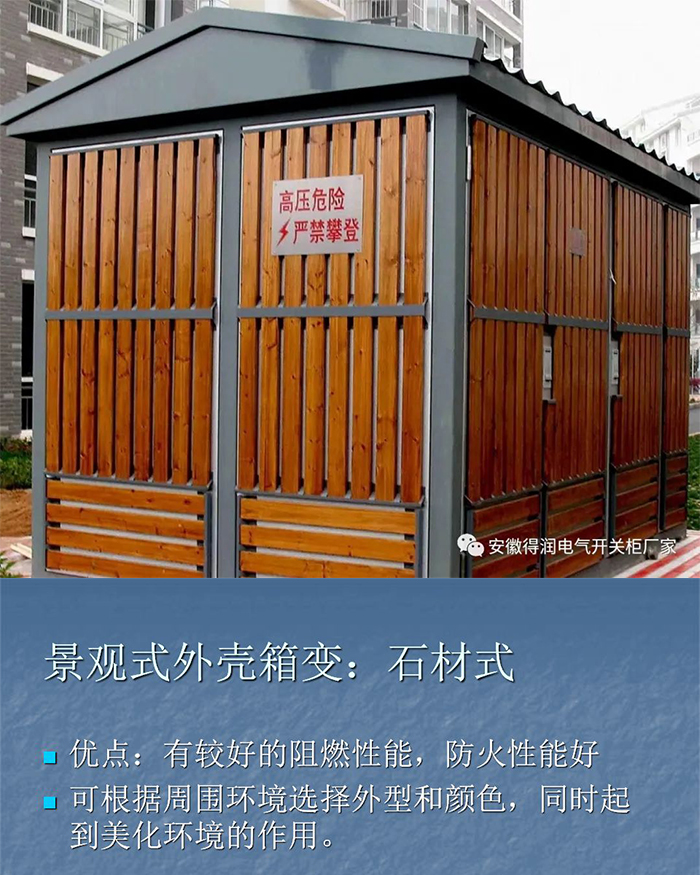 景观式外壳箱变：石材式