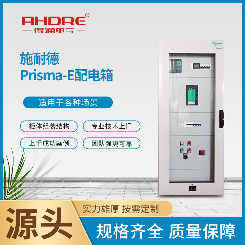 施耐德Prisma-E配电箱