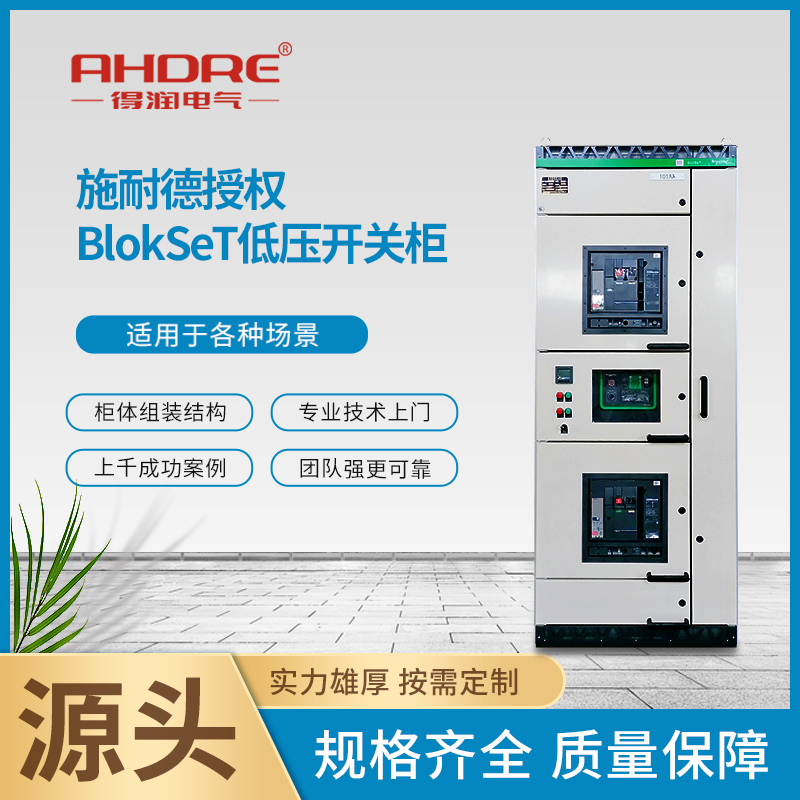 BlokSeT低压开关柜