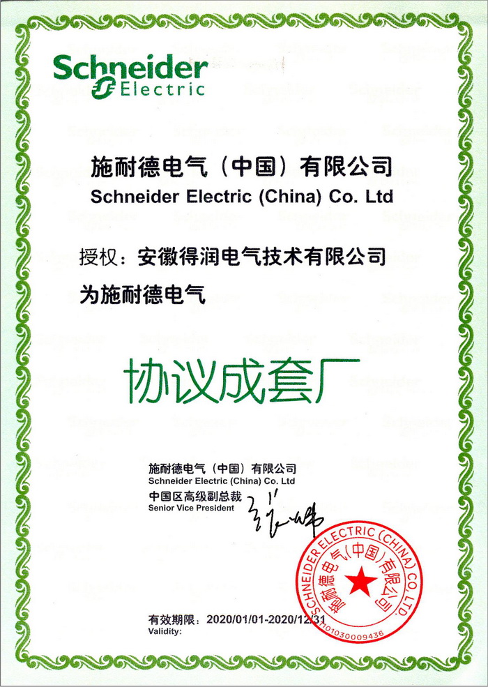 施耐德授权成套厂证书 得润电气 400-128-7988